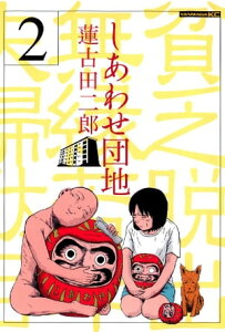 しあわせ団地（2）【電子書籍】[ 蓮古田二郎 ]