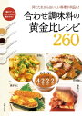 合わせ調味料の黄金比レシピ260 同じたれからおいしい料理が何品も！