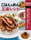 ごはん&めんの王道レシピ【電子書籍】