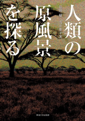 人類の原風景を探る【電子書籍】[ 品田 穣 ]