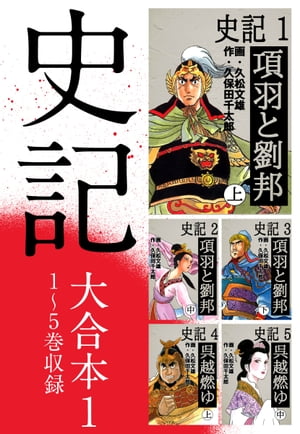 史記 大合本1　1〜5巻収録