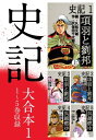 史記 大合本1 1～5巻収録【電子書籍】 久松文雄