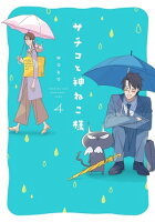 サチコと神ねこ様【フルカラー】(4)【電子限定特典付】
