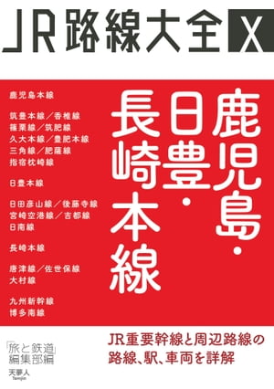 JR路線大全 鹿児島・日豊・長崎本線【電子書籍】