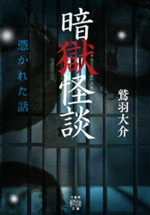 暗獄怪談　憑かれた話【電子書籍】[ 鷲羽大介 ]