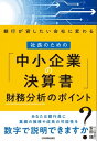 社長のための「中小企業の決算書」財務分析のポイント 銀行が貸したい会社に変わる【電子書籍】[ 安田順 ]