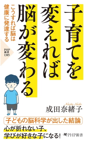 子育てを変えれば脳が変わる こうすれば脳は健康に発達する【電子書籍】[ 成田奈緒子 ]