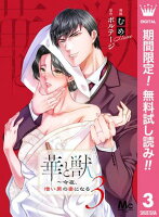 華と獣〜今夜、憎い男の妻になる【期間限定無料】 3