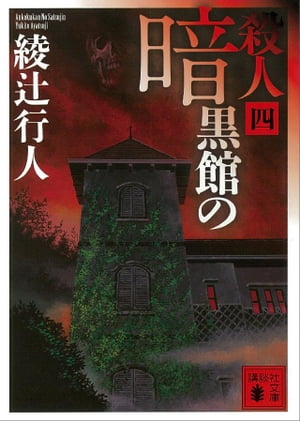 暗黒館の殺人（四）【電子書籍】[ 綾辻行人 ]