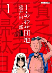 しあわせ団地（1）【電子書籍】[ 蓮古田二郎 ]