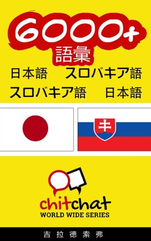 6000+ 語彙 日本語 - スロバキア語【電子書籍】[ ギラッド作者 ]