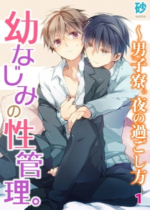 幼なじみの性管理。〜男子寮。夜の過ごし方　1 幼なじみの性管理。〜男子寮。夜の過ごし方　1【電子書籍】[ 砂 ]
