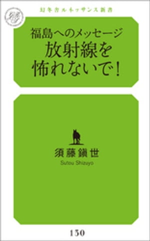 福島へのメッセージ　放射線を怖れないで！