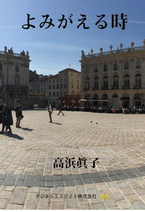 よみがえる時 映画台本【電子書籍】[ 高浜眞子 ]