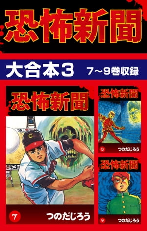 恐怖新聞 大合本3 7～9巻収録【電子書籍】[ つのだじろう ]