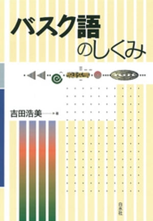 バスク語のしくみ