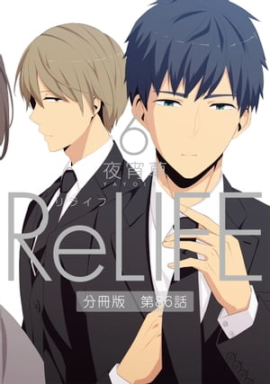 ReLIFE 6 【分冊版】第86話