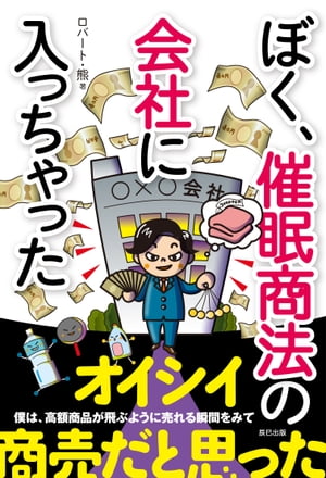 ぼく、催眠商法の会社に入っちゃった【電子書籍】[ ロバート・熊 ]