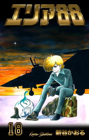 エリア88　18【電子書籍】[ 新谷かおる ]のサムネイル