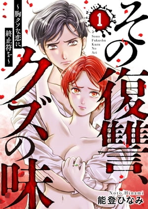 その復讐、クズの味 〜胸クソな恋に終止符を〜1【電子書籍】[ 能登ひなみ ]のサムネイル