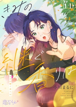 きみの継ぐ香りは 11【電子書籍】[ 