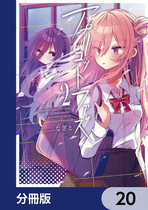 アプリコットファズ【分冊版】　20【電子書籍】[ なぎと ]