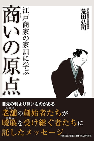 江戸商家の家訓に学ぶ　商いの原点