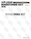 入門LEGO MINDSTORMS NXT 第2版 レゴブロックで作る動くロボット【電子書籍】[ 大庭 慎一郎 ]