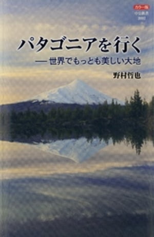 カラー版 パタゴニアを行くー世界でもっとも美しい大地