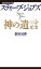 スティーブ・ジョブズ　神の遺言