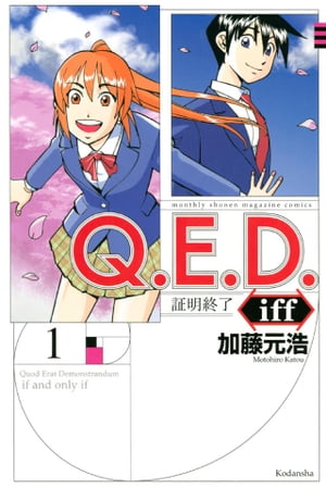 Ｑ．Ｅ．Ｄ．ｉｆｆ　ー証明終了ー（１）