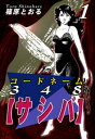 コードネーム348【サシバ】（1）【電子書籍】[ 篠原とおる ]