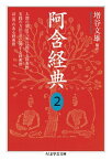 阿含経典2【電子書籍】[ 増谷文雄 ]