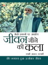 Osho Pravachan par Aadharit : Jeevan Jeene Ki Kala : ??? ???????? ?? ?????? : ???? ???? ?? ???【電子書籍】[ Swami Anand Satyarthi ]