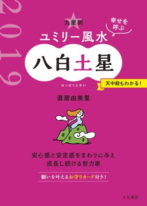 2019 九星別ユミリー風水　八白土星