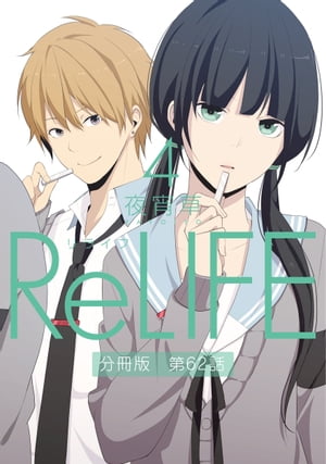 ReLIFE 4 【分冊版】第62話