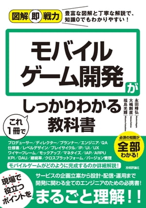 図解即戦力　モバイルゲーム開発がこれ1冊でしっかりわかる教科書【電子書籍】[ 永田峰弘 ]