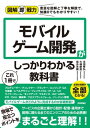 図解即戦力　モバイルゲーム開発がこれ1冊でしっかりわかる教科書【電子書籍】[ 永田峰弘 ] 1