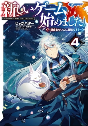 新しいゲーム始めました。～使命もないのに最強です？～4【電子書籍限定書き下ろしSS付き】【電子書籍】 ...