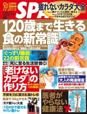 別冊SPA！疲れないカラダ大全【電子書籍】[ 扶桑社 ]