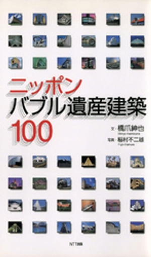 ニッポン バブル遺産建築100