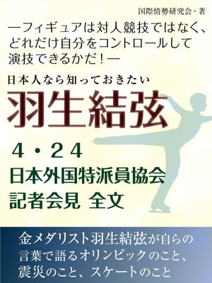 日本人なら知っておきたい　羽生結弦　4・24日本外国特派員協会記者会見全文【電子書籍】[ 国際情勢研究会 ]