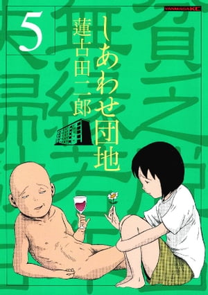 しあわせ団地（5）【電子書籍】[ 蓮古田二郎 ]