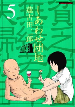 しあわせ団地 貧乏脱出無縁若年夫婦駄目駄目小咄5巻【電子書籍】[ 蓮古田二郎 ]