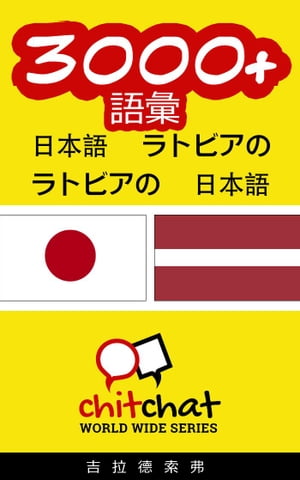 3000+ 語彙 日本語 - ラトビアの