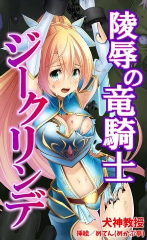 陵辱の竜騎士 ジークリンデ【電子書籍】 犬神教授