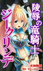 陵辱の竜騎士 ジークリンデ【電子書籍】[ 犬神教授 ]