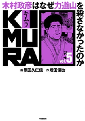 KIMURA vol.5〜木村政彦はなぜ力道山を殺さなかったのか〜