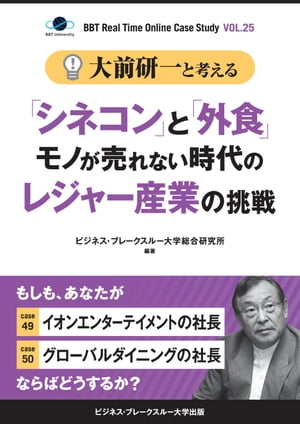 大前研一と考える“「シネコン」と「外食」モノが売れない時代のレジャー産業の挑戦”【大前研一のケーススタディVol.25】