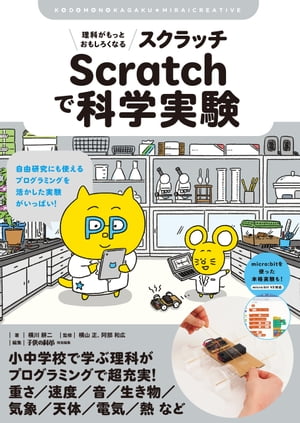 理科がもっとおもしろくなる Scratchで科学実験 自由研究にも使える プログラミングを活かした実験がいっぱい！【電子書籍】[ 横川耕二 ]